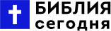 Библия сегодня