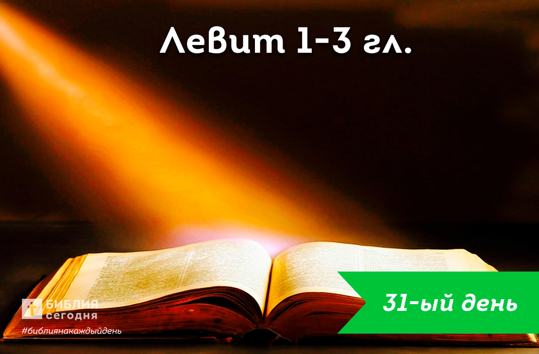 Левит 1-3 гл.