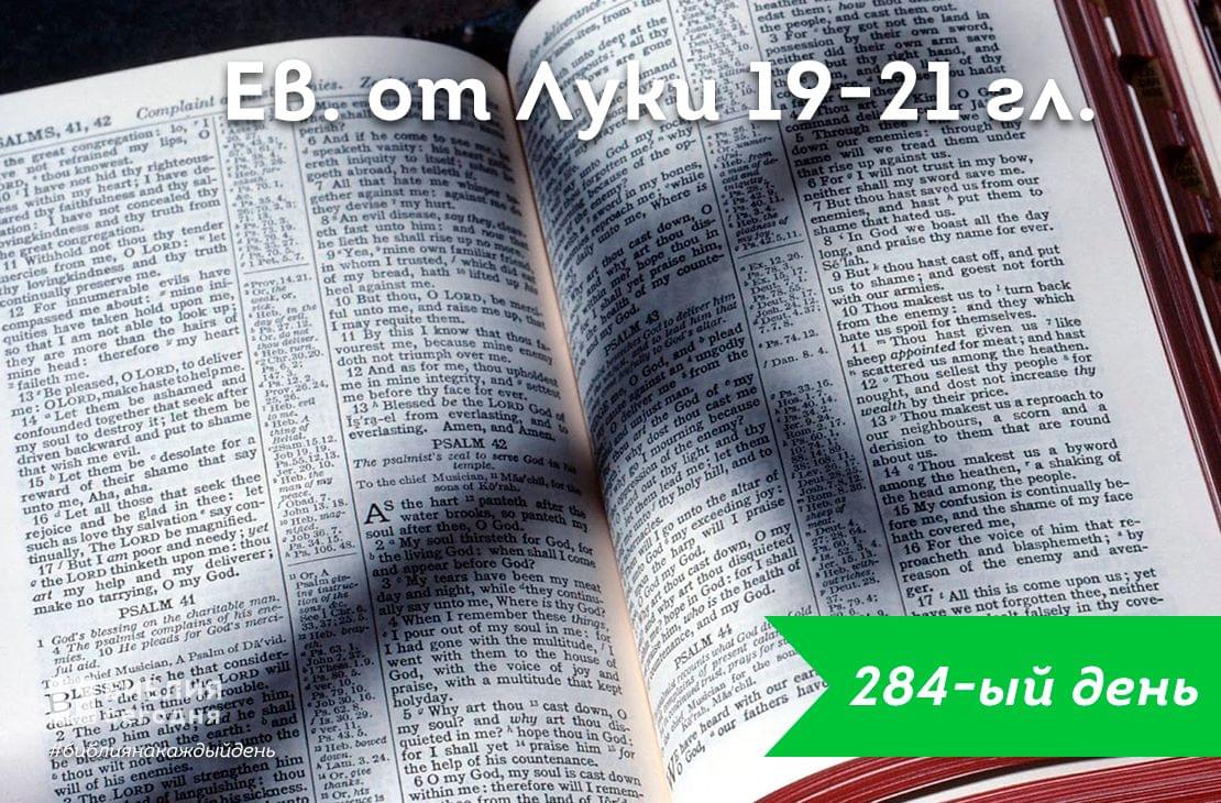 От Луки 19-21 гл.