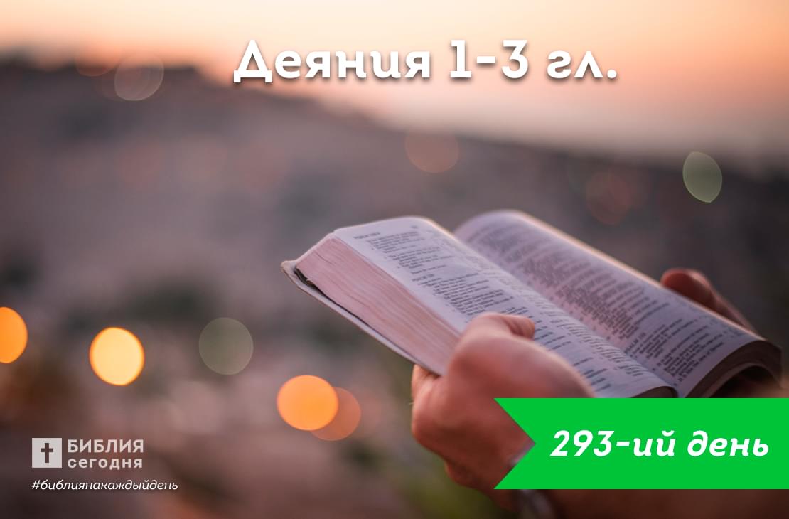 Деяния 1-3 гл.