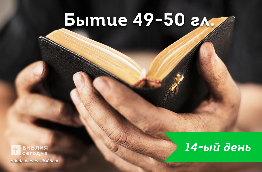 Бытие 49-50 гл.