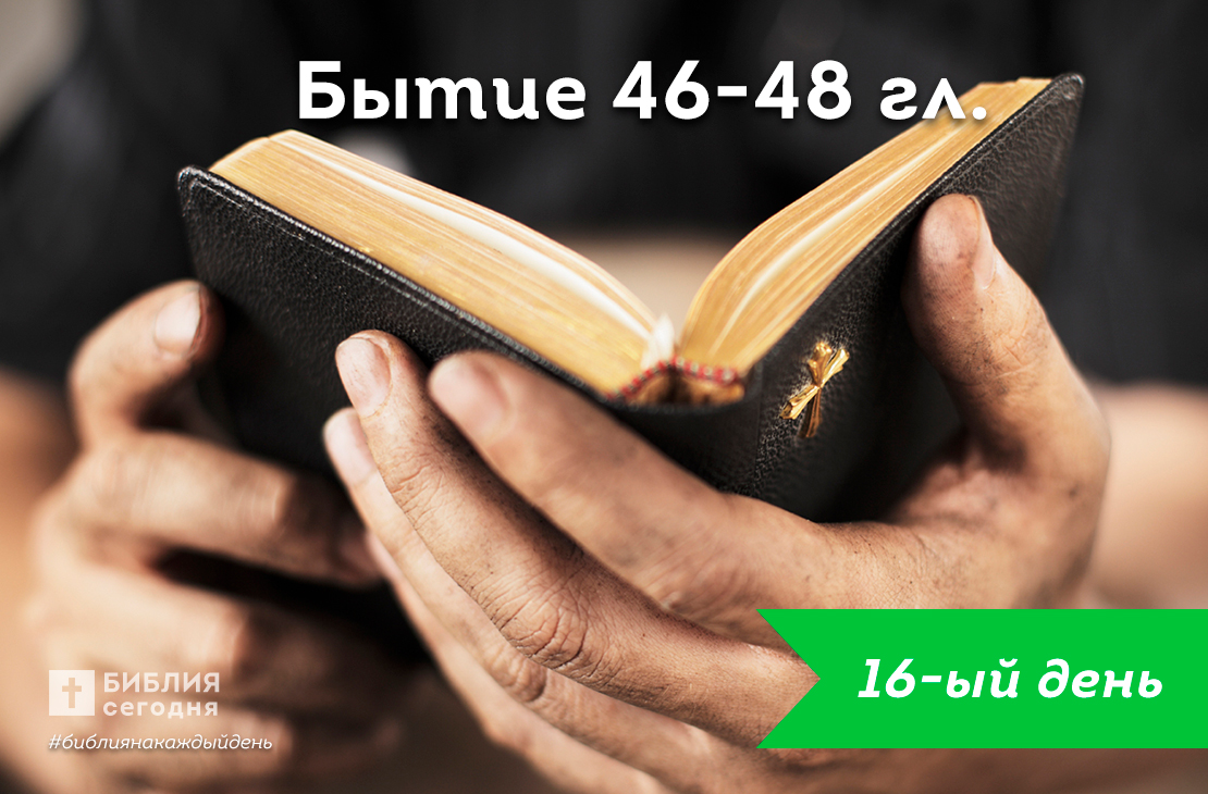 Бытие 46-48 гл.