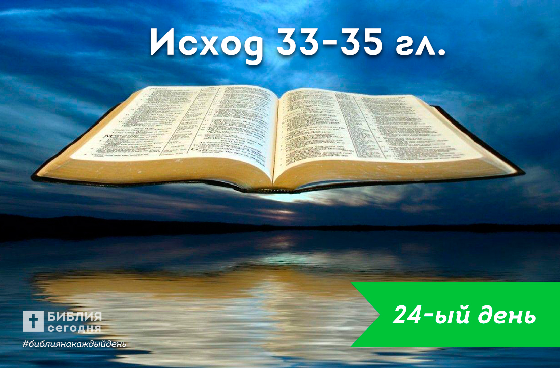 Исход 33-35 гл.