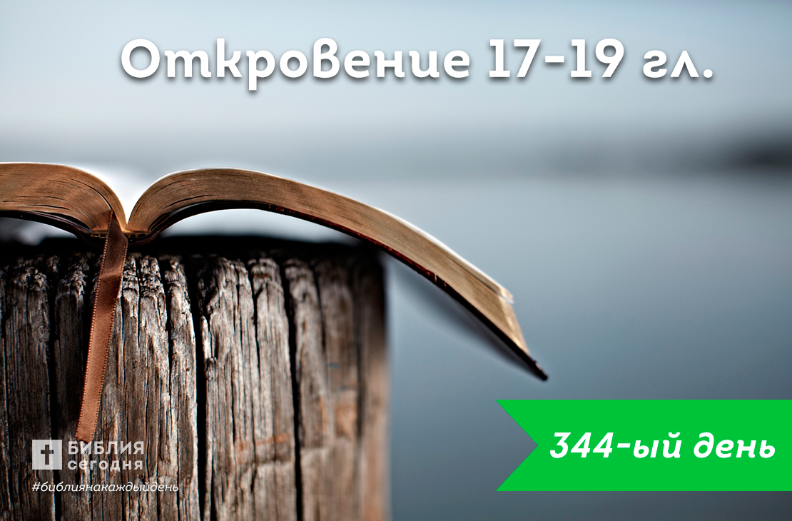 Откровение 17-19 гл.