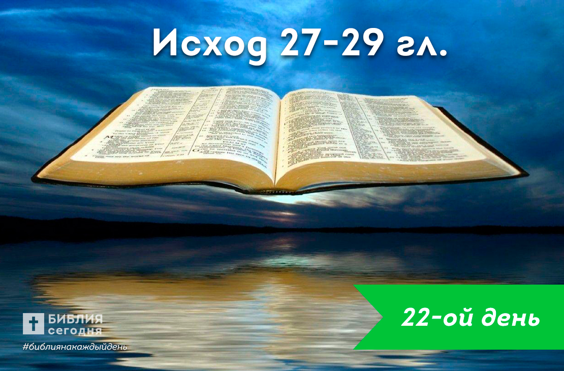 Исход 27-29 гл.