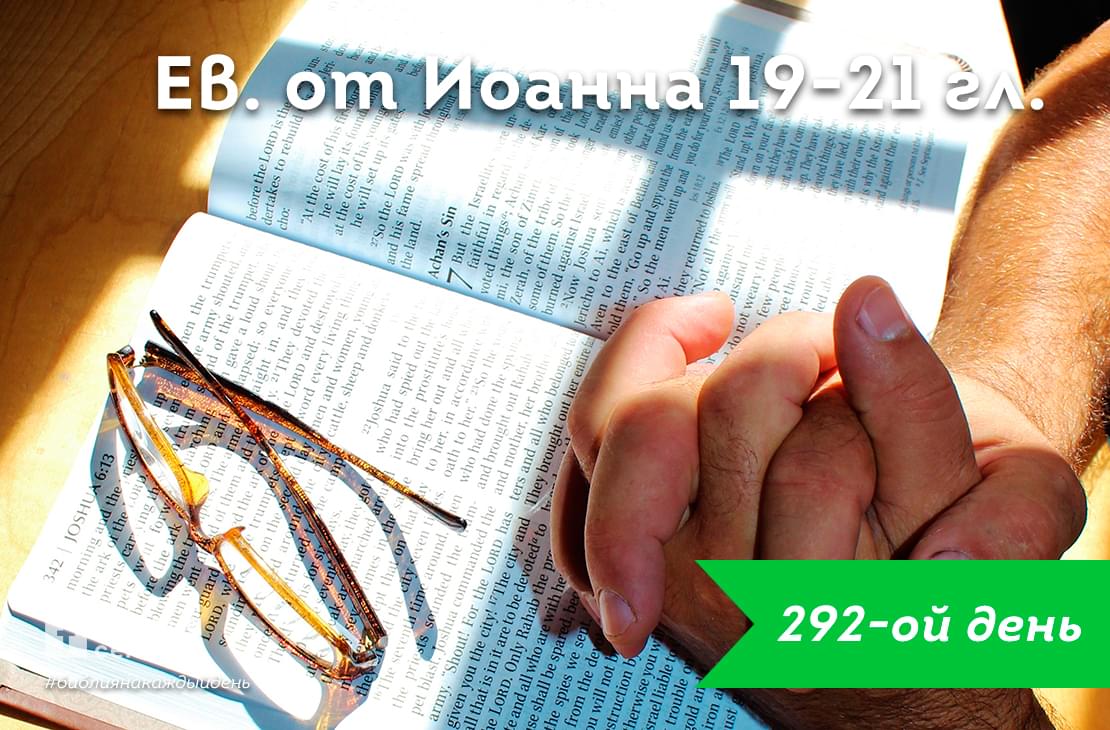 От Иоанна 19-21 гл.