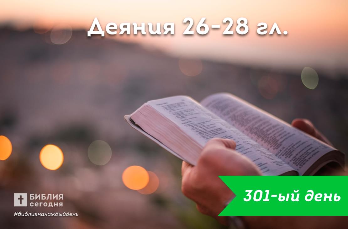 Деяния 26-28 гл.